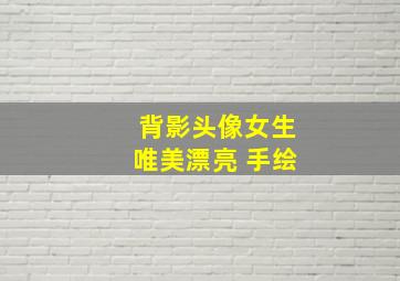 背影头像女生唯美漂亮 手绘